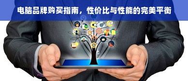电脑品牌购买指南，性价比与性能的完美平衡