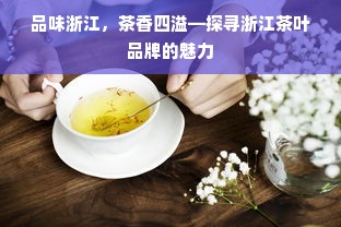 品味浙江，茶香四溢—探寻浙江茶叶品牌的魅力