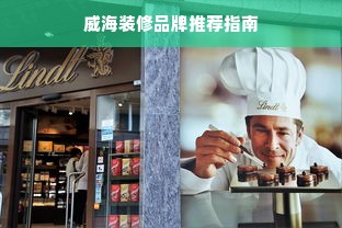威海装修品牌推荐指南
