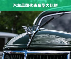 汽车品牌代表车型大比拼