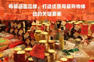 母婴店面品牌，打造优质母婴购物体验的关键要素