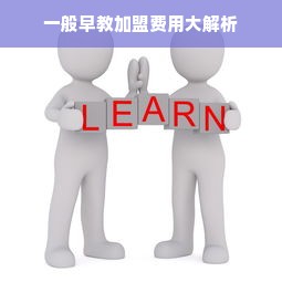 一般早教加盟费用大解析