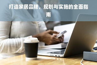 打造家居品牌，规划与实施的全面指南