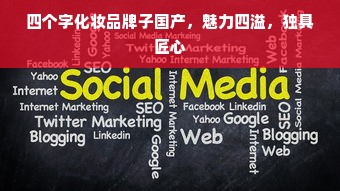 四个字化妆品牌子国产，魅力四溢，独具匠心