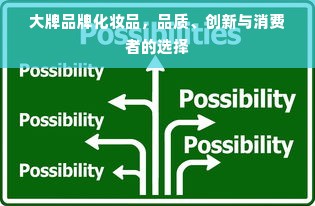 大牌品牌化妆品，品质、创新与消费者的选择