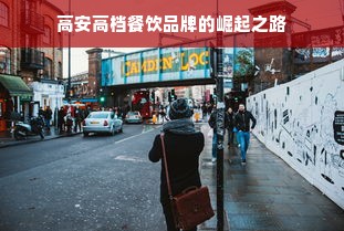 高安高档餐饮品牌的崛起之路