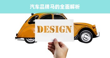 汽车品牌马的全面解析