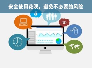 安全使用花呗，避免不必要的风险