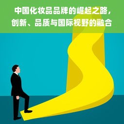 中国化妆品品牌的崛起之路，创新、品质与国际视野的融合