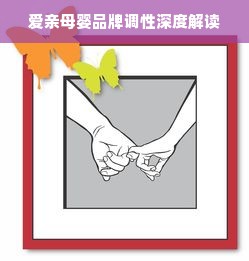 爱亲母婴品牌调性深度解读