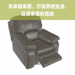 克来福家居，打造舒适生活，品质家居的首选