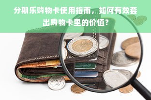 羊小咩便荔卡额度管理技巧