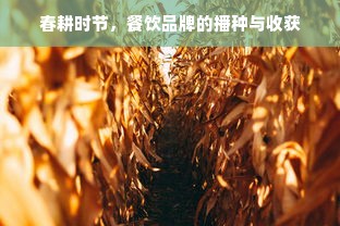 春耕时节，餐饮品牌的播种与收获