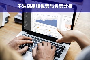 干洗店品牌优势与劣势分析