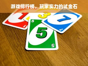 游戏排行榜，玩家实力的试金石