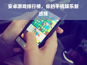安卓游戏排行榜，你的手机娱乐新选择