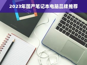 2023年国产笔记本电脑品牌推荐