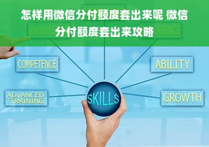 怎样用微信分付额度套出来呢 微信分付额度套出来攻略