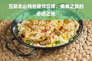 互助北山特色餐饮品牌，美食之旅的必选之地