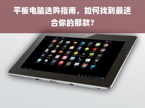 平板电脑选购指南，如何找到最适合你的那款？