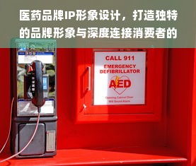 医药品牌IP形象设计，打造独特的品牌形象与深度连接消费者的关键