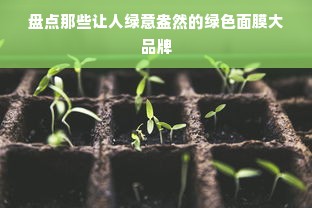 盘点那些让人绿意盎然的绿色面膜大品牌