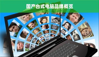 国产台式电脑品牌概览