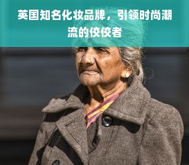 英国知名化妆品牌，引领时尚潮流的佼佼者