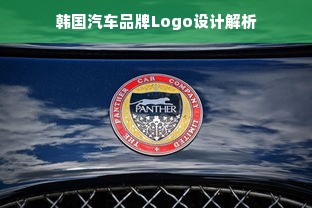 韩国汽车品牌Logo设计解析