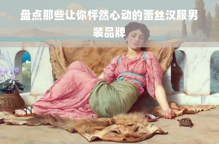 盘点那些让你怦然心动的蕾丝汉服男装品牌