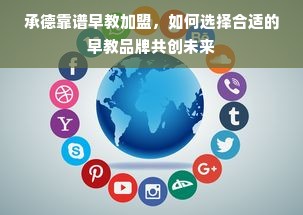 承德靠谱早教加盟，如何选择合适的早教品牌共创未来