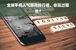 全球手机人气游戏排行榜，你玩过哪些？