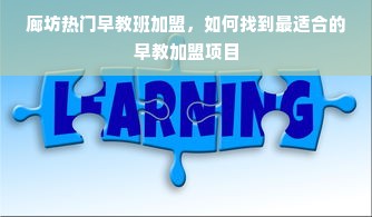 廊坊热门早教班加盟，如何找到最适合的早教加盟项目