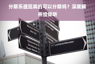 分期乐提现真的可以分期吗？深度解析给你听