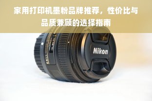 家用打印机墨粉品牌推荐，性价比与品质兼顾的选择指南