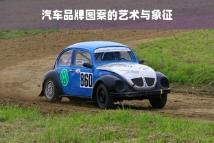 汽车品牌图案的艺术与象征