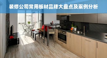 装修公司常用板材品牌大盘点及案例分析