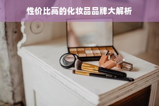 性价比高的化妆品品牌大解析