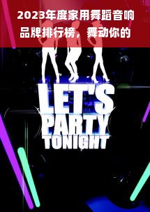 2023年度家用舞蹈音响品牌排行榜，舞动你的音乐世界！