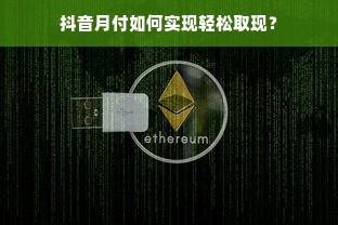抖音月付如何实现轻松取现？
