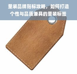 童装品牌贴标攻略，如何打造个性与品质兼具的童装标签