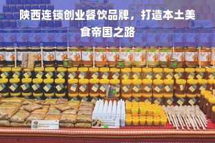 陕西连锁创业餐饮品牌，打造本土美食帝国之路