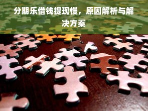 分期乐借钱提现慢，原因解析与解决方案