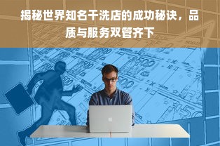 揭秘世界知名干洗店的成功秘诀，品质与服务双管齐下