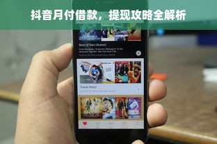 抖音月付借款，提现攻略全解析
