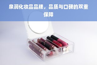 泉润化妆品品牌，品质与口碑的双重保障