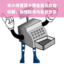 羊小咩便荔卡佣金提现攻略详解，操作指南与案例分享