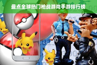 盘点全球热门枪战游戏手游排行榜