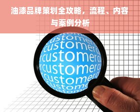 油漆品牌策划全攻略，流程、内容与案例分析