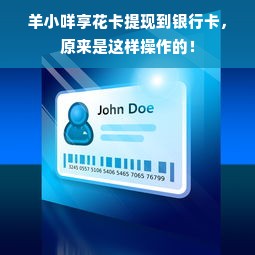 羊小咩享花卡提现到银行卡，原来是这样操作的！